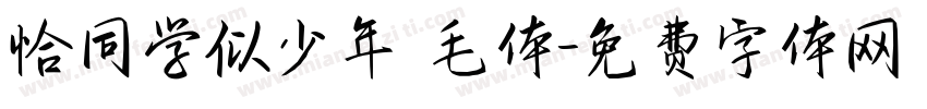 恰同学似少年 毛体字体转换